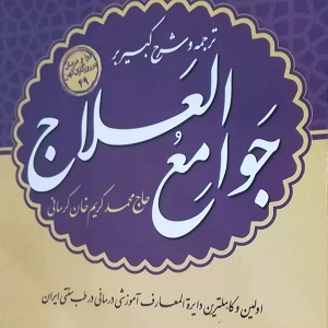 کتاب طب سنتی جوامع العلاج 