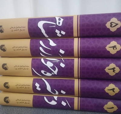 ذخیره خوارزمشاهی سید اسماعیل جرجانی