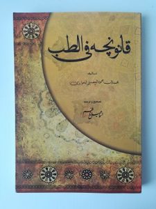 کتاب طب سنتی قانونچه فی الطب