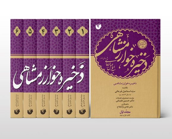 ذخیره خوارزمشاهی